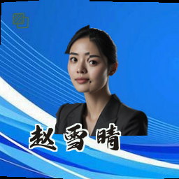 赵雪晴