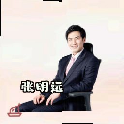 张明远